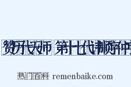 赞历代天师·第十七代讳顺字仲字是什么意思的图片
